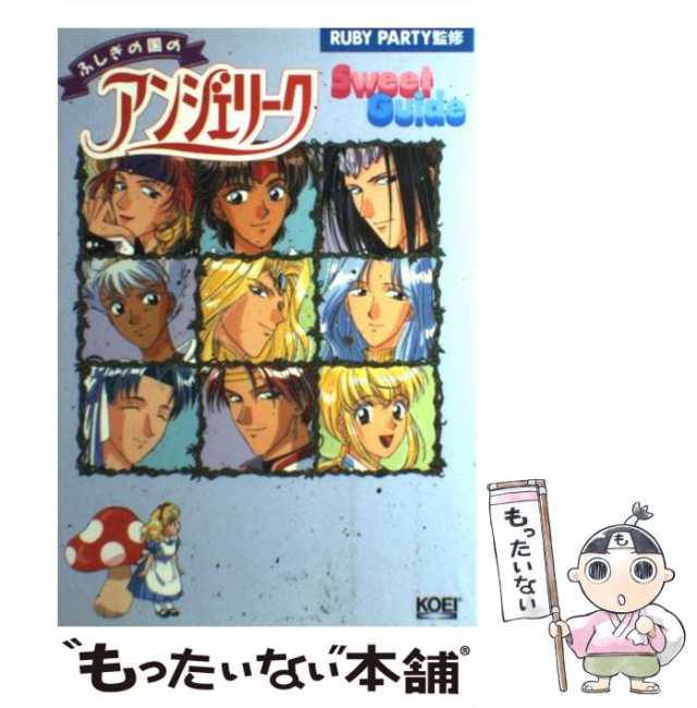 【中古】 ふしぎの国のアンジェリークスウィートガイド / 光栄 / 光栄 [単行本]【メール便送料無料】｜au PAY マーケット