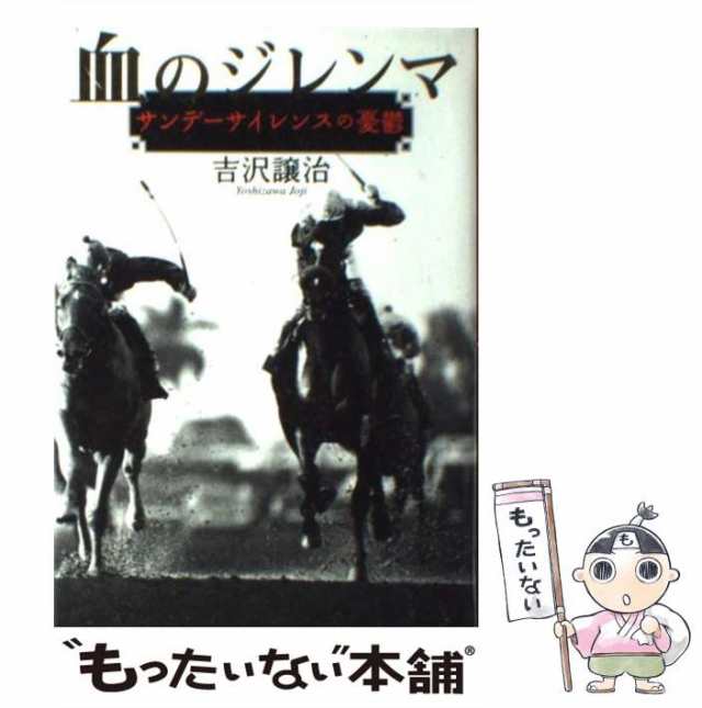 中古】 血のジレンマ サンデーサイレンスの憂鬱 / 吉沢 譲治 / ＮＨＫ