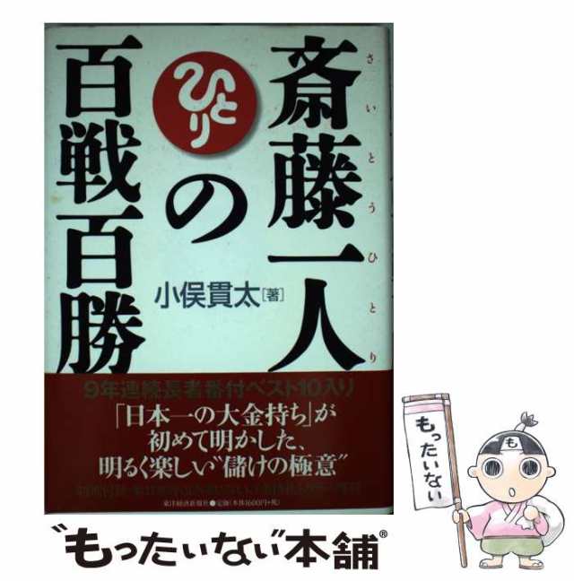 【中古】 斎藤一人の百戦百勝 / 小俣 貫太 / 東洋経済新報社 [単行本]【メール便送料無料】｜au PAY マーケット