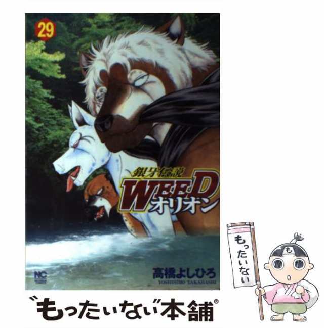 29　中古】　よしひろ　日本文芸社　au　銀牙伝説WEEDオリオン　PAY　高橋　マーケット　[コミック]【メール便送料無料】の通販はau　PAY　もったいない本舗　マーケット－通販サイト