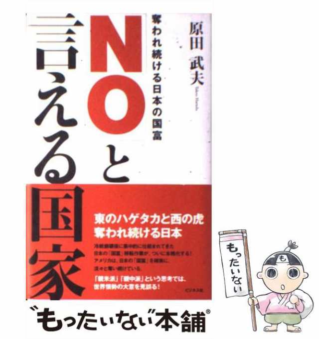 「Ｎｏ」と言える国家 奪われ続ける日本の国富/ビジネス社/原田武夫