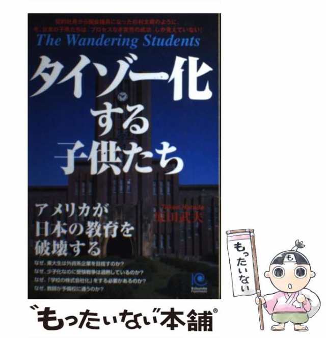 タイゾー化する子供たち アメリカが日本の教育を破壊する/光文社/原田