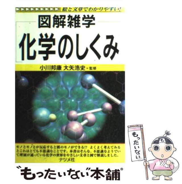 中古】 図解雑学化学のしくみ / 小川邦康 大矢浩史 / ナツメ社 [単行本