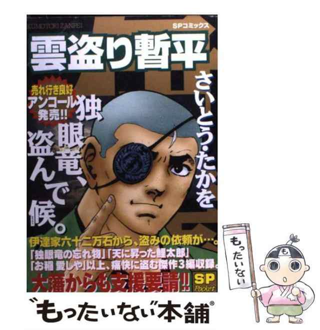 雲盗り暫平 御三家、盗んで候。/リイド社/さいとう・たかを-