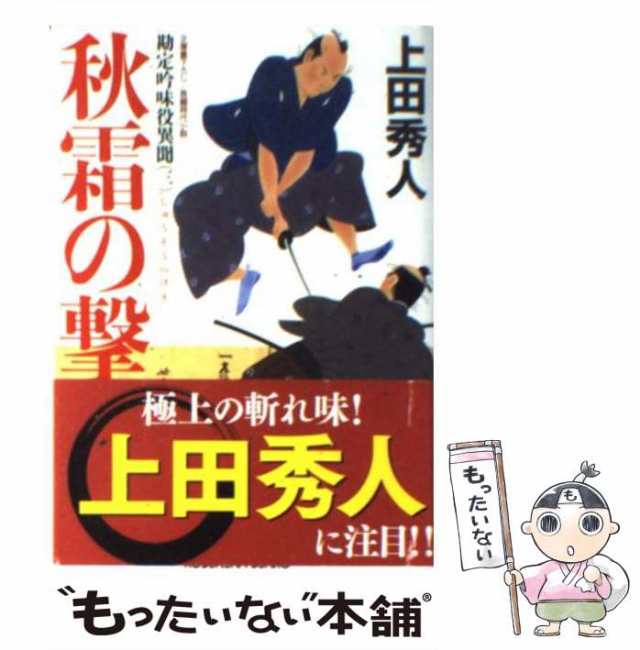 中古 秋霜の撃 勘定吟味役異聞 3 上田 秀人 光文社 文庫 メール便送料無料 の通販はau Pay マーケット もったいない本舗