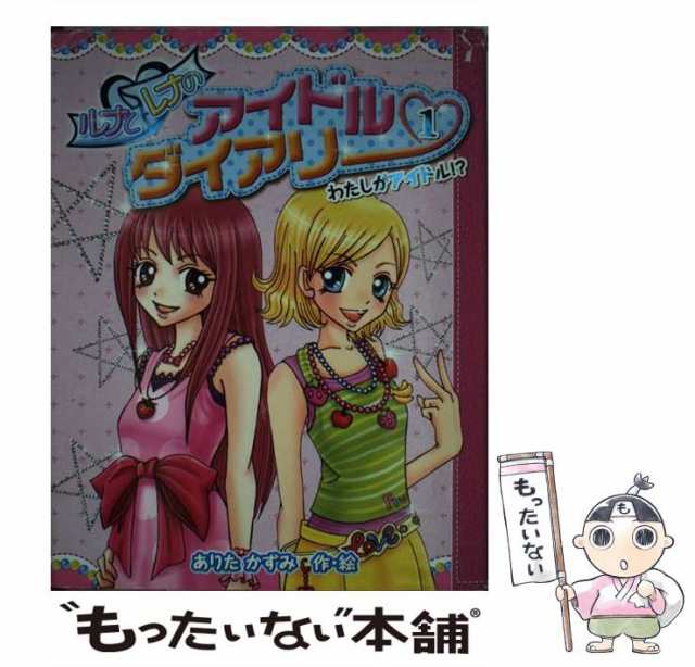ルナとレナのアイドルダイアリー １/ポプラ社/ありたかずみ