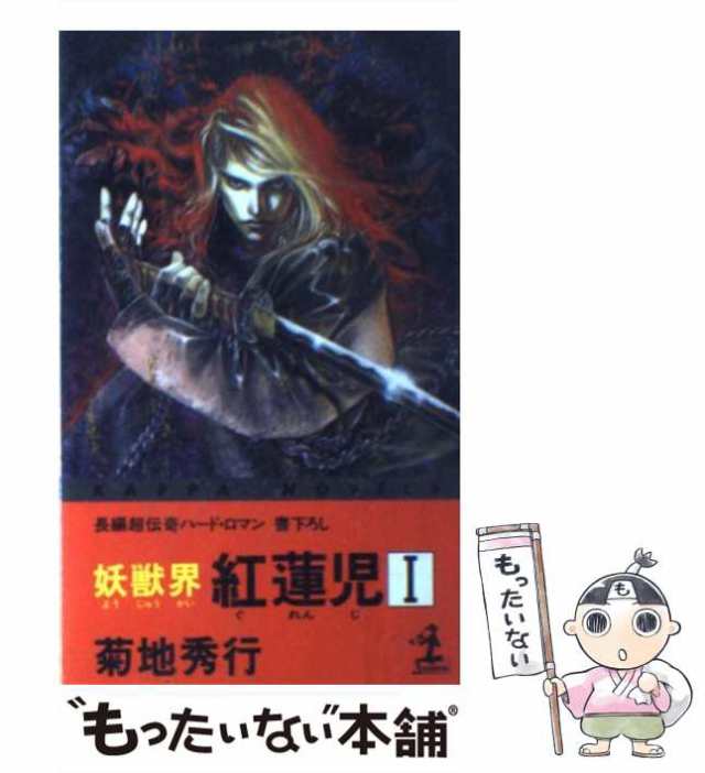 【中古】 妖獣界紅蓮児 1 (カッパ・ノベルス) / 菊地秀行 / 光文社 [新書]【メール便送料無料】｜au PAY マーケット