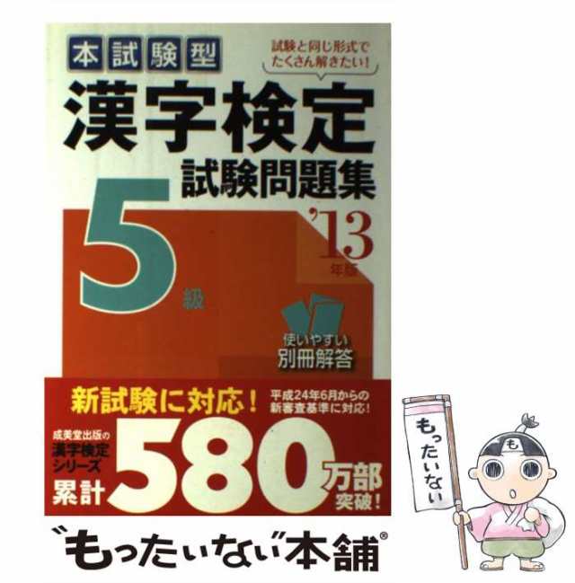 漢字検定６級試験問題集 本試験型 ２００９年版/成美堂出版/成美堂出版株式会社