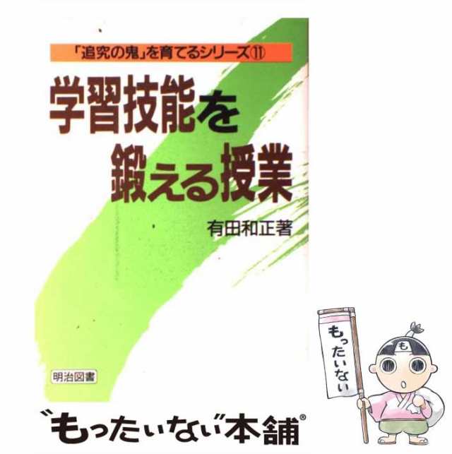 マーケット－通販サイト　[単行本]【メール便送料無料】の通販はau　明治図書出版　中古】　もったいない本舗　au　（「追究の鬼」を育てるシリーズ）　学習技能を鍛える授業　有田　マーケット　和正　PAY　PAY