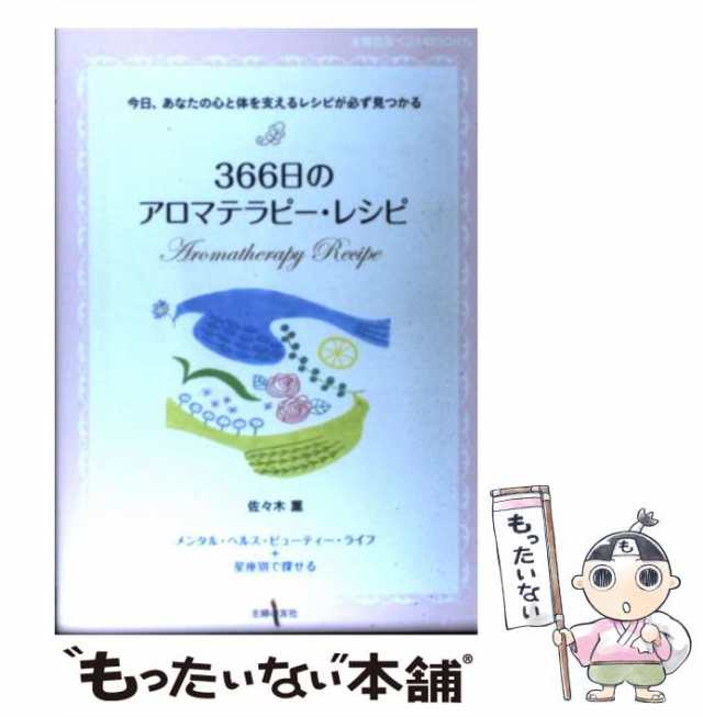 アロマテラピー図解事典 : 精油の種類、心と体へのはたらき、優雅な