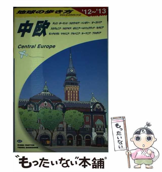 【中古】 地球の歩き方 A25 中欧 チェコ/ポーランド/スロヴァキア/ハンガリー/オーストリア/スロヴェニア/クロアチア/ボスニア・ヘルツ /｜au  PAY マーケット