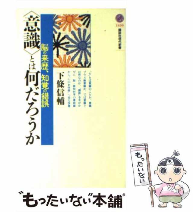 中古】 「意識」とは何だろうか 脳の来歴、知覚の錯誤 （講談社現代新書） / 下条 信輔 / 講談社 [新書]【メール便送料無料】の通販はau PAY  マーケット - もったいない本舗 | au PAY マーケット－通販サイト