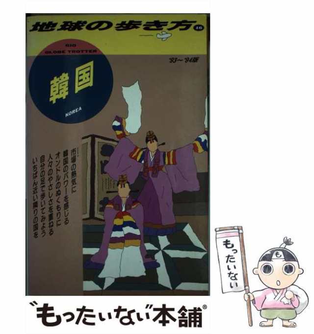 地球の歩き方 １６（’９５～’９６版）/ダイヤモンド・ビッグ社/ダイヤモンド・ビッグ社