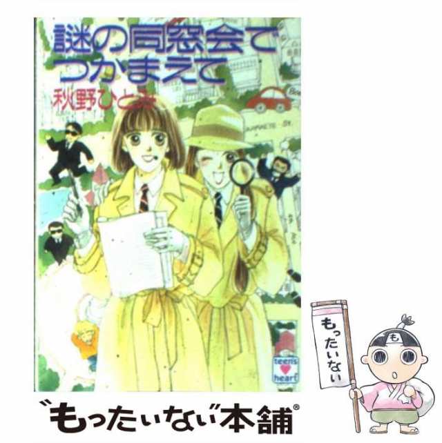 【中古】 謎の同窓会でつかまえて (講談社X文庫) / 秋野 ひとみ / 講談社 [文庫]【メール便送料無料】｜au PAY マーケット