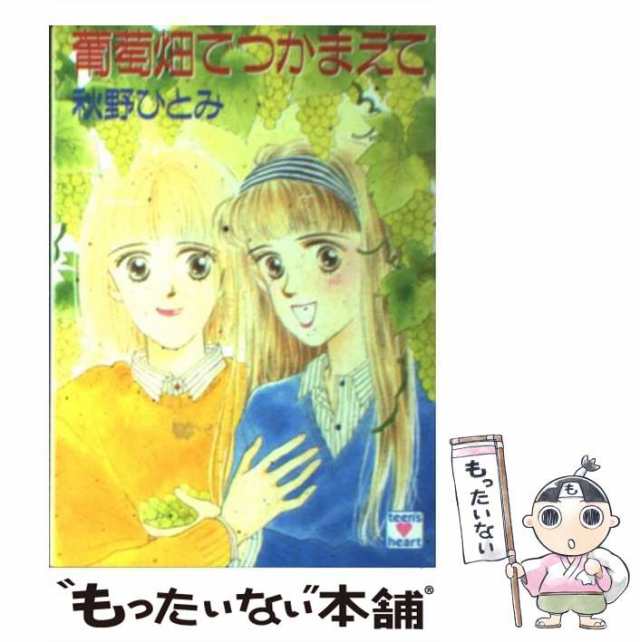 【中古】 葡萄畑でつかまえて (講談社X文庫) / 秋野 ひとみ / 講談社 [文庫]【メール便送料無料】｜au PAY マーケット