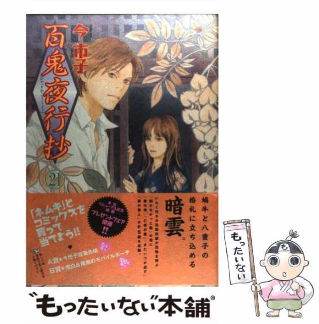 【中古】 百鬼夜行抄 21 / 今 市子 / 朝日新聞社 [コミック]【メール便送料無料】｜au PAY マーケット