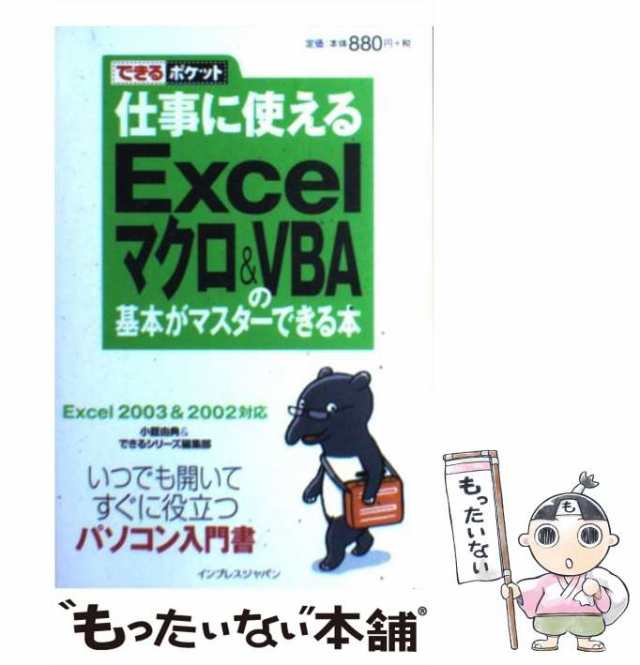 中古】 仕事に使えるExcelマクロ& VBAの基本がマスターできる本 Excel ...