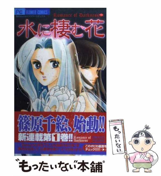 【中古】 水に棲む花 1 / 篠原 千絵 / 小学館 [コミック]【メール便送料無料】｜au PAY マーケット