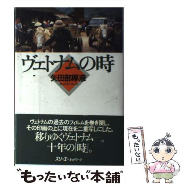 【中古】 ヴェトナムの時/スリーエーネットワーク/矢田部厚彦 中古】 ヴェトナムの時 / 矢田部 厚彦 / スリーエーネットワーク