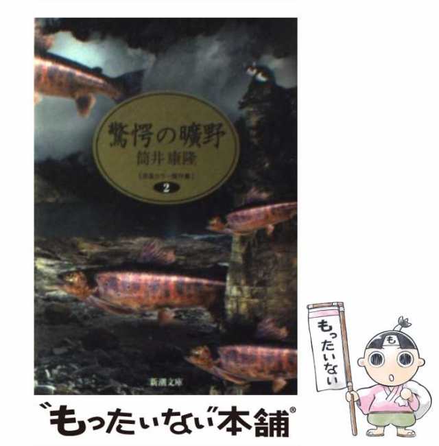 中古】 驚愕の曠野 (新潮文庫 自選ホラー傑作集 2) / 筒井康隆 / 新潮社 [文庫]【メール便送料無料】の通販はau PAY マーケット -  もったいない本舗 | au PAY マーケット－通販サイト