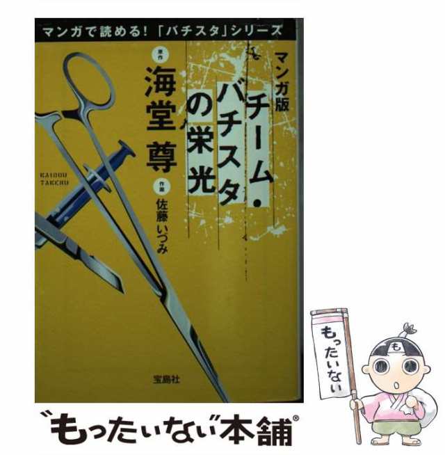 もったいない本舗　海堂尊、佐藤いづみ　中古】　PAY　PAY　マーケット　宝島社　Cか-1-12)　チーム・バチスタの栄光　au　マンガ版　(宝島社文庫　[文庫]【メール便送料無料】の通販はau　マーケット－通販サイト