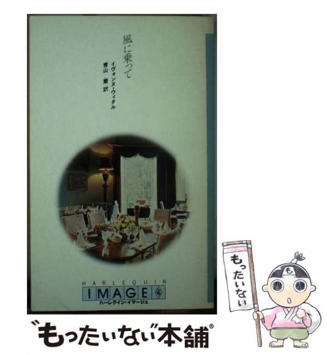 【中古】 風に乗って (ハーレクイン・イマージュ) / イヴォンヌ・ウィタル、青山蘭 / ハーレクイン・エンタープライズ日本支社 [新書]【｜au  PAY マーケット