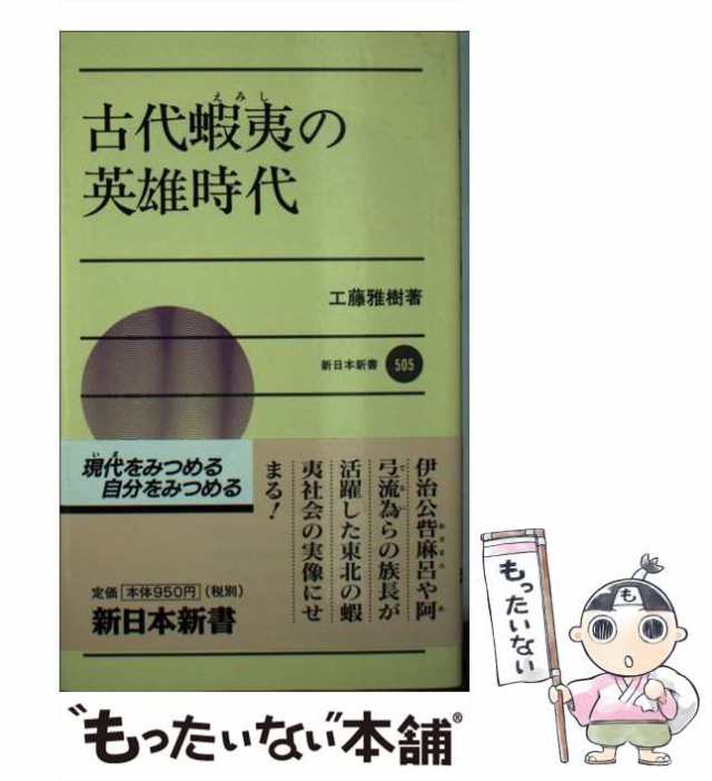 au　[新書]【メール便送料無料】の通販はau　中古】　マーケット　雅樹　PAY　工藤　古代蝦夷の英雄時代　新日本出版社　もったいない本舗　（新日本新書）　PAY　マーケット－通販サイト