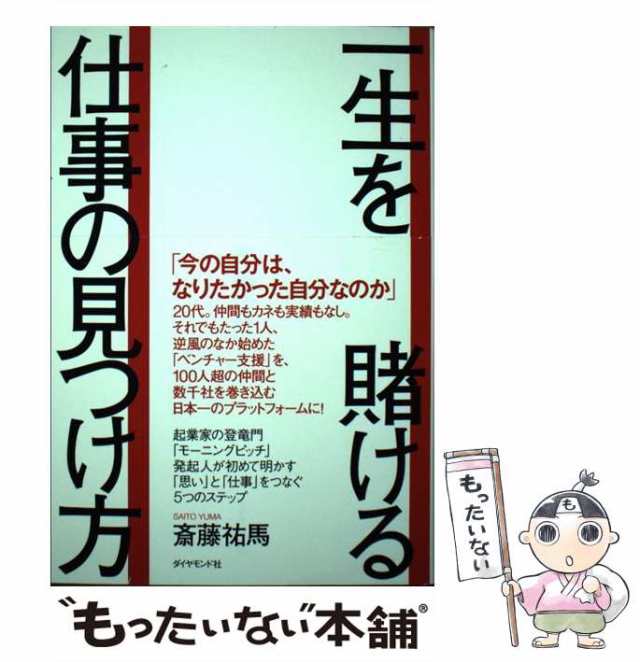 斎藤　ダイヤモンド社　祐馬　[単行本（ソフトカバー）]【メール便送料無料】の通販はau　PAY　PAY　マーケット　もったいない本舗　au　マーケット－通販サイト　中古】　一生を賭ける仕事の見つけ方