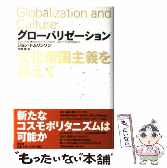 中古】 グローバリゼーション 文化帝国主義を超えて / ジョン