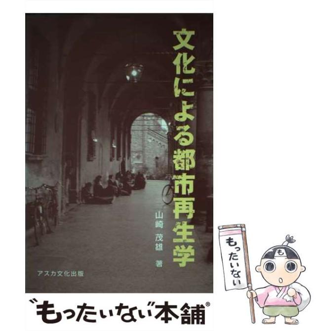 【中古】 文化による都市再生学 創造都市の文化を考える/アスカ文化出版/山崎茂雄 文化による都市再生学: 創造都市の文化を考える | 山崎 茂雄 |本