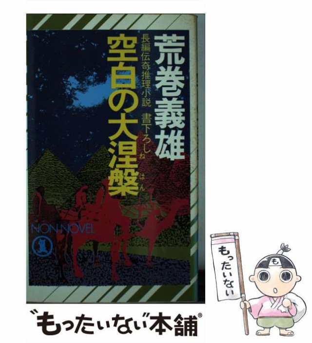 【中古】 空白の大涅槃 長編伝奇推理小説 (ノン・ノベル) / 荒巻義雄 / 祥伝社 [新書]【メール便送料無料】｜au PAY マーケット