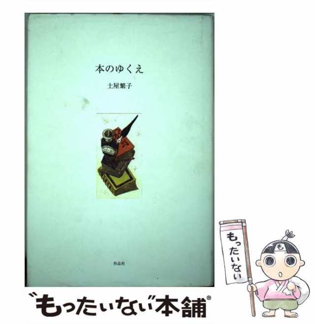 本のゆくえ / 土屋 繁子 作品社 [単行本]【メール便】 期間限定 ...