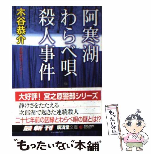 中古】 阿寒湖わらべ唄殺人事件 (廣済堂文庫 ミステリ小説) / 木谷恭介 ...