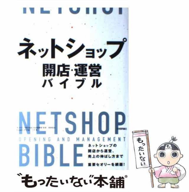 中古】 ネットショップ 開店・運営バイブル / 若狭 信治、 三戸 悟