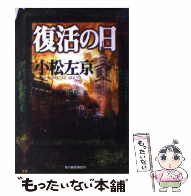 中古】 復活の日 （ハルキ文庫） / 小松 左京 / 角川春樹事務所 [文庫