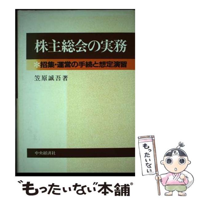 【中古】 株主総会の実務 招集・運営の手続と想定演習/中央経済社/笠原誠吾 中古】 株主総会の実務 招集・運営の手続と想定演習 / 笠原 誠吾
