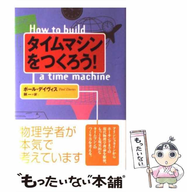 【中古】 タイムマシンをつくろう! / ポール・デイヴィス、林一 / 草思社 [単行本]【メール便送料無料】｜au PAY マーケット