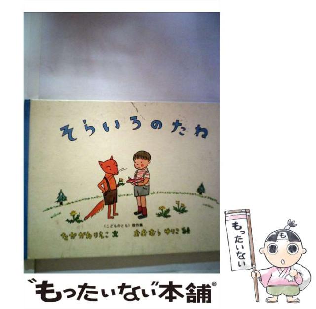 こどものともそらいろのたねなかがわりえこおおむらゆりこ福音館