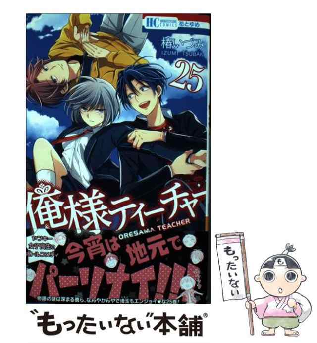 中古】 俺様ティーチャー 25 (花とゆめコミックス) / 椿いづみ