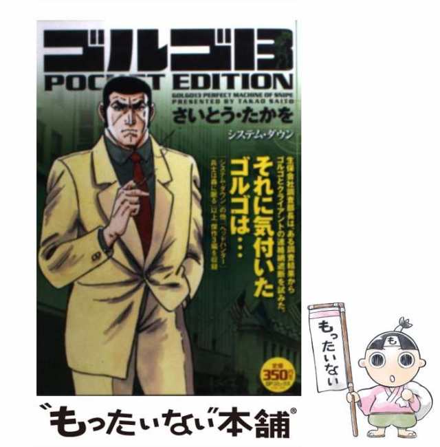 【中古】 ゴルゴ13 POCKET EDITION システム・ダウン （SPコミックス） / さいとう たかを / リイド社  [コミック]【メール便送料無料】｜au PAY マーケット