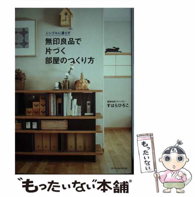 【中古】 無印良品で片づく部屋のつくり方 シンプルに暮らす / すはらひろこ / エクスナレッジ [単行本（ソフトカバー）]【メール便送料｜au  PAY マーケット