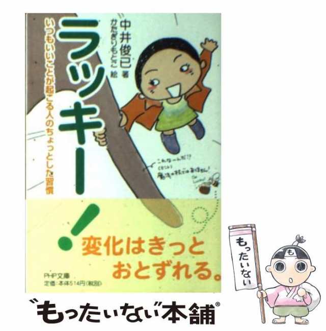 中古】 ラッキー! いつもいいことが起こる人のちょっとした習慣 (PHP