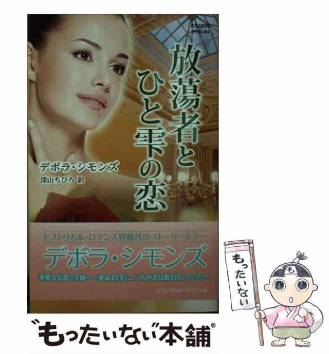 夢の求婚者/ハーパーコリンズ・ジャパン/ジョージーナ・デボン - 文学/小説