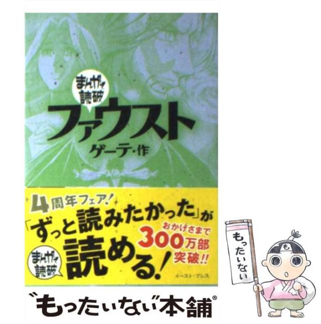 中古 ファウスト まんがで読破 ゲーテ バラエティ アートワークス イースト プレス 文庫 メール便送料無料 の通販はau Pay マーケット もったいない本舗
