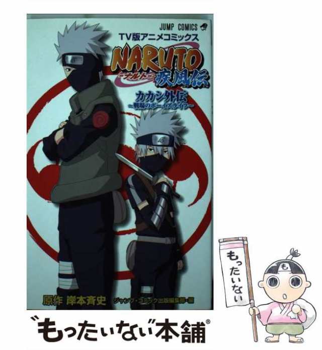 中古】 NARUTO疾風伝カカシ外伝〜戦場のボーイズライフ〜 （ジャンプ