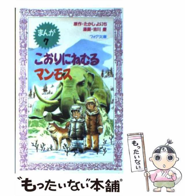 えん人のなぞをおって まんが１０/理論社/たかしよいち