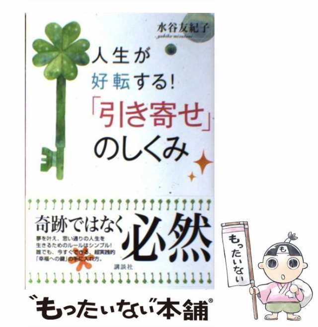 中古】 人生が好転する！ 「引き寄せ」のしくみ / 水谷 友紀子 / 講談社 [単行本]【メール便送料無料】の通販はau PAY マーケット -  もったいない本舗 | au PAY マーケット－通販サイト