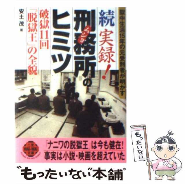 【中古】 実録!刑務所のヒミツ 破獄11回「脱獄王」の全貌 続 (二見waiwai文庫) / 安土茂、安土 しげる / 二見書房  [文庫]【メール便送料無料】｜au PAY マーケット