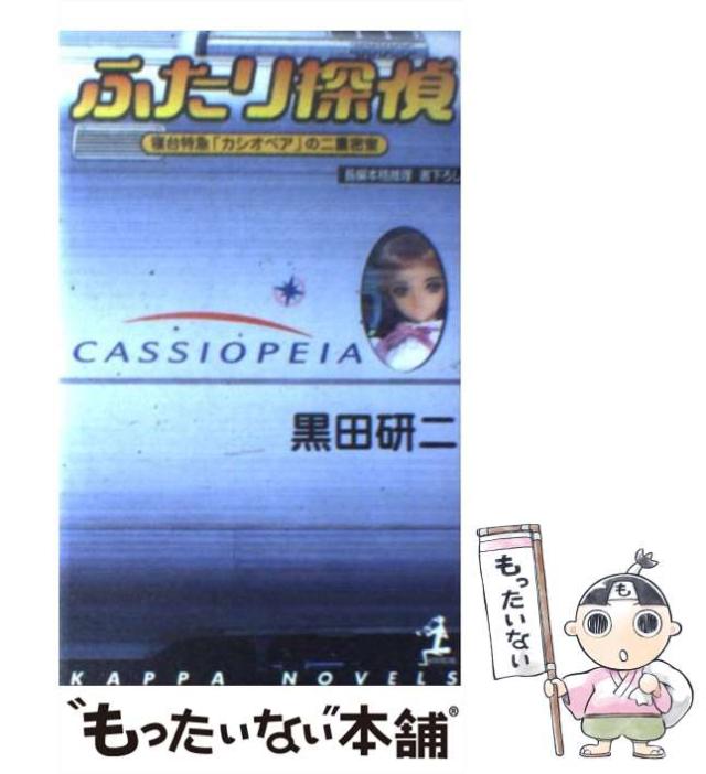 中古】 ふたり探偵 寝台特急「カシオペア」の二重密室 / 黒田