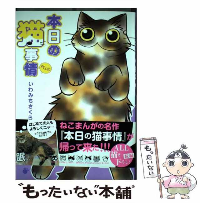 【中古】 本日の猫事情PLUS / いわみちさくら / 祥伝社 [コミック]【メール便送料無料】｜au PAY マーケット